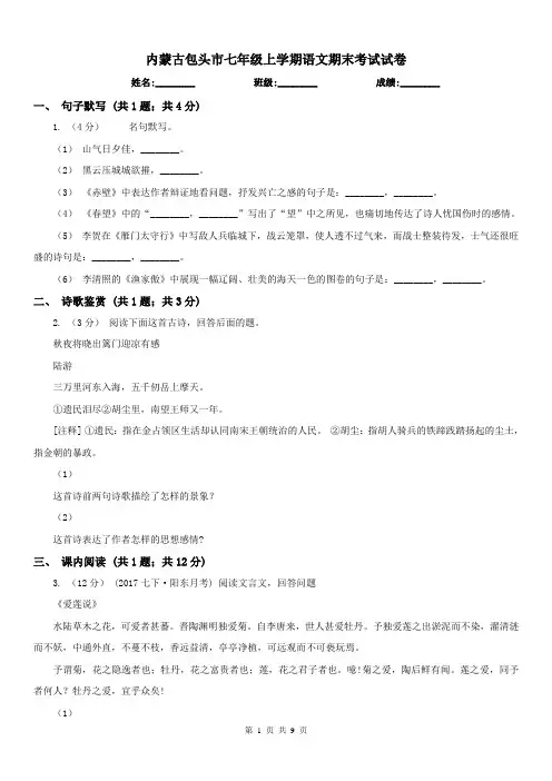内蒙古包头市七年级上学期语文期末考试试卷