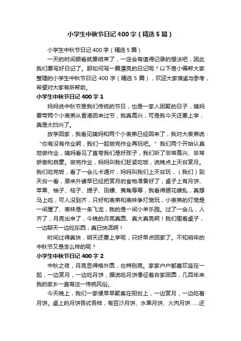 小学生中秋节日记400字(精选5篇)