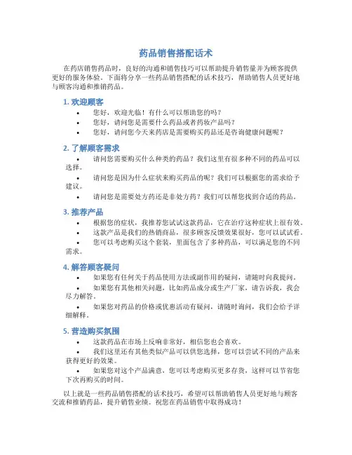药品销售搭配话术