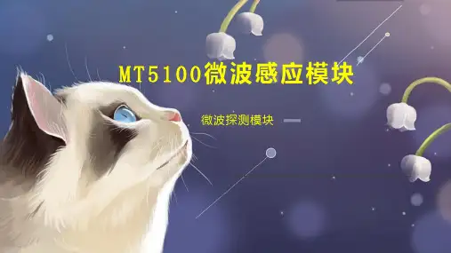 MT5100微波感应模块