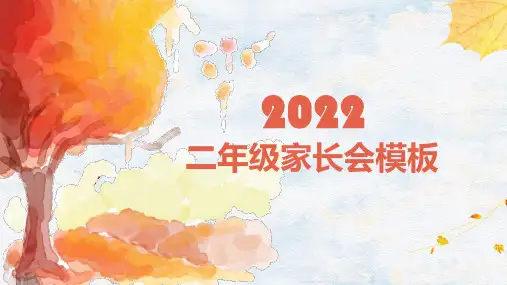 二年级家长会(课件)小学生主题班会(共23张PPT).ppt