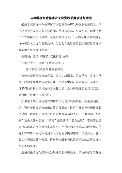 从旅游视角看郭沫若文化资源品牌设计与塑造