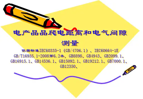 电器产品爬电距离和电气间隙测量