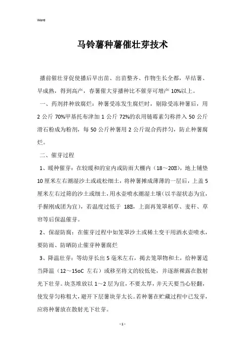 马铃薯种薯催壮芽技术 