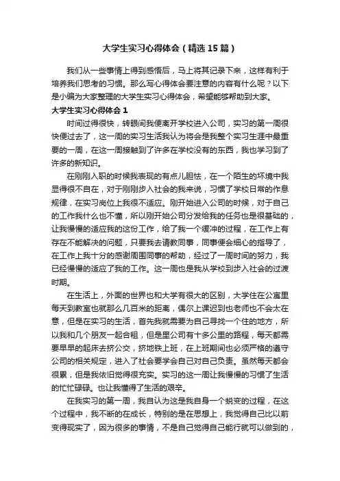 大学生实习心得体会（精选15篇）