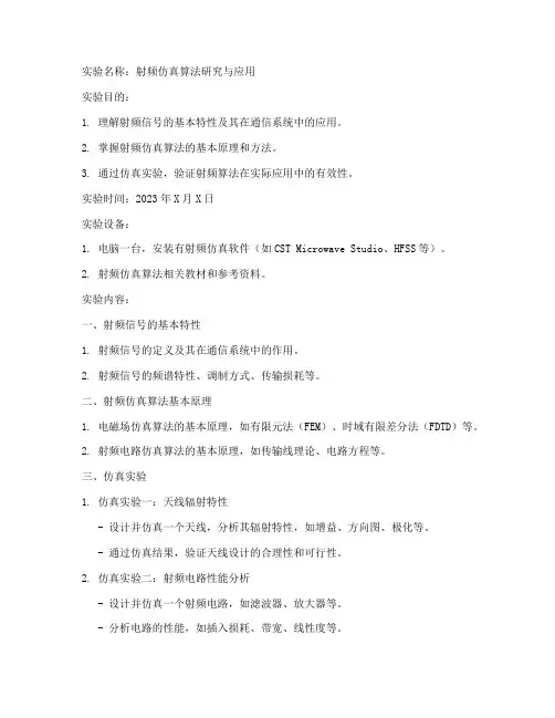 射频仿真算法实验报告