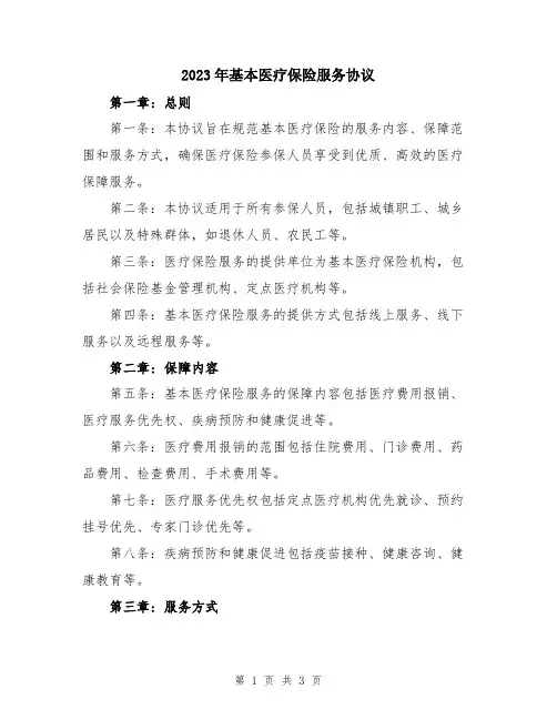 2023年基本医疗保险服务协议
