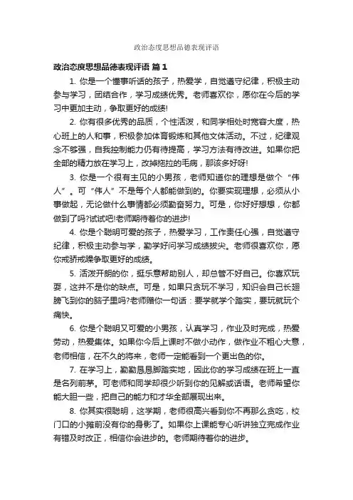 政治态度思想品德表现评语