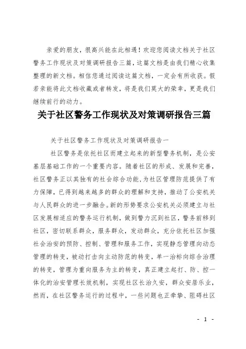 关于社区警务工作现状及对策调研报告三篇