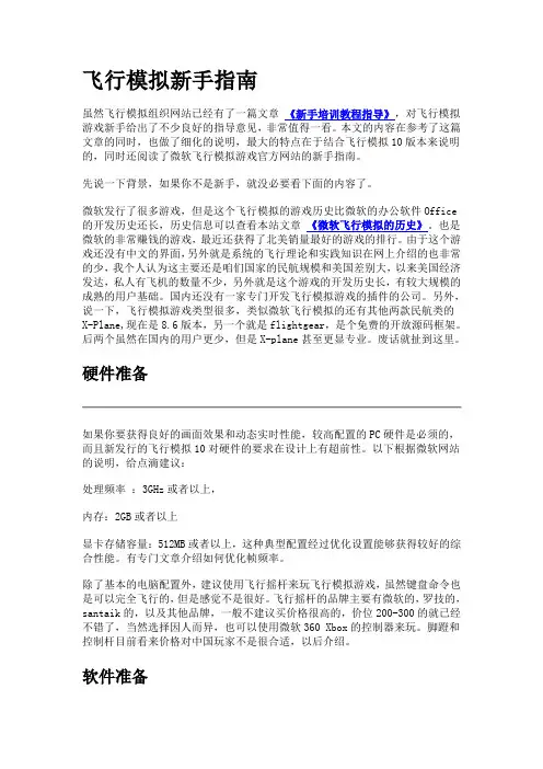 飞行模拟新手指南