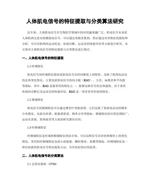 人体肌电信号的特征提取与分类算法研究