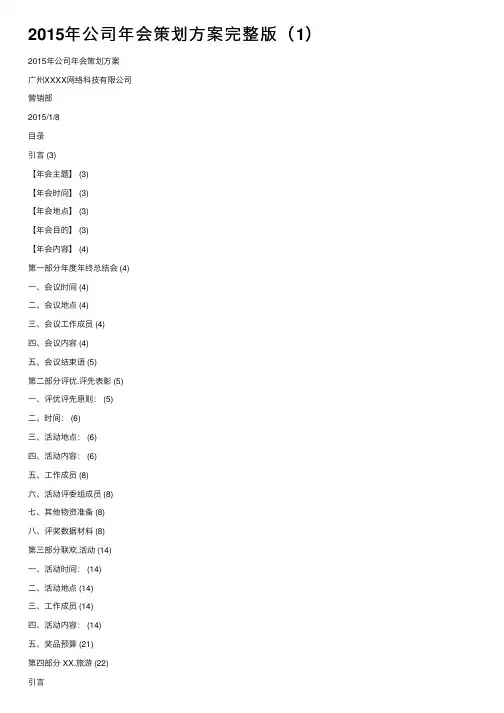 2015年公司年会策划方案完整版（1）