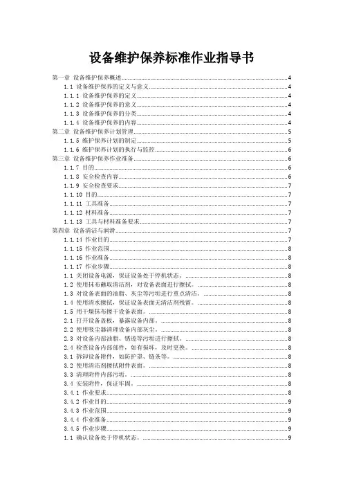 设备维护保养标准作业指导书