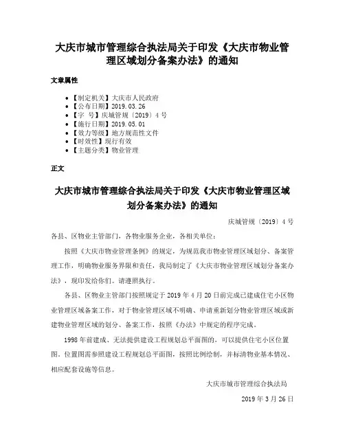 大庆市城市管理综合执法局关于印发《大庆市物业管理区域划分备案办法》的通知