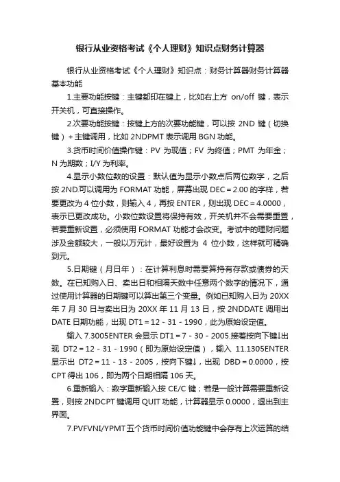 银行从业资格考试《个人理财》知识点财务计算器