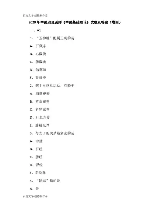 2020年中医助理医师《中医基础理论》试题及答案(卷四)