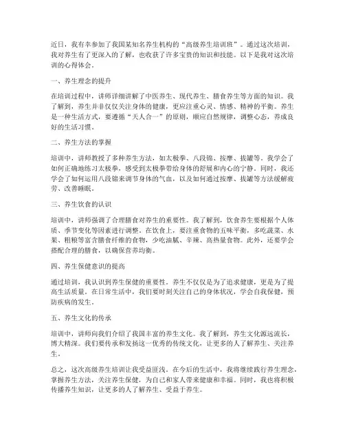 高级养生培训心得体会范文