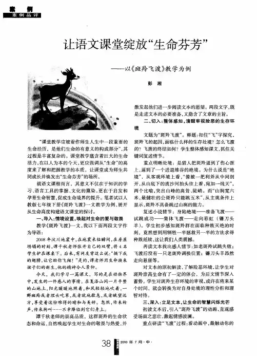 让语文课堂绽放“生命芬芳”——以《斑羚飞渡》教学为例