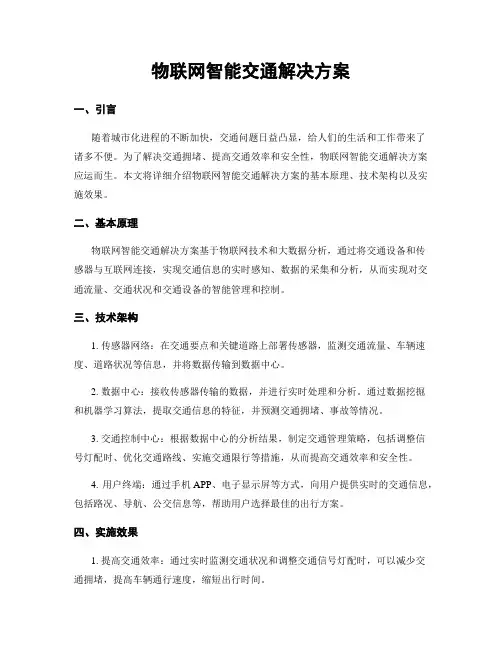 物联网智能交通解决方案