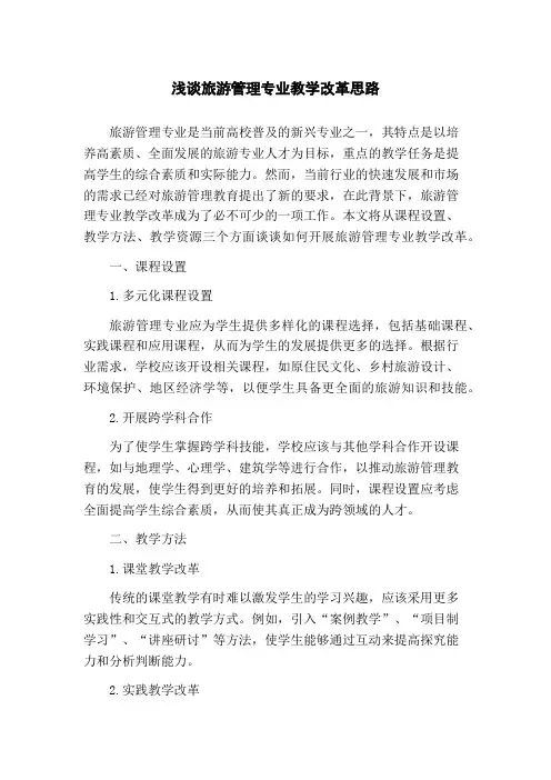浅谈旅游管理专业教学改革思路