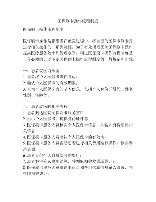 医保刷卡操作流程制度