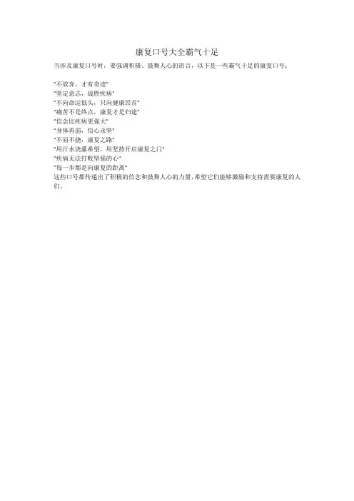 康复口号大全霸气十足
