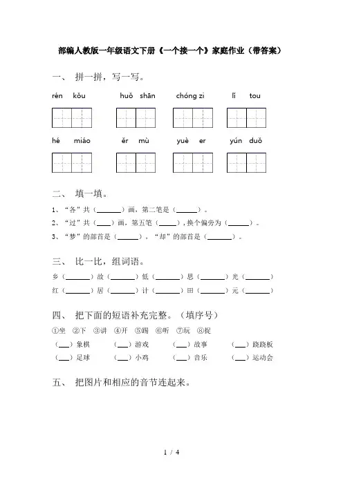 部编人教版一年级语文下册《一个接一个》家庭作业(带答案)