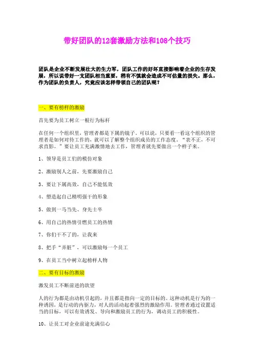 最新推荐 带好团队的12套激励方法和108个技巧