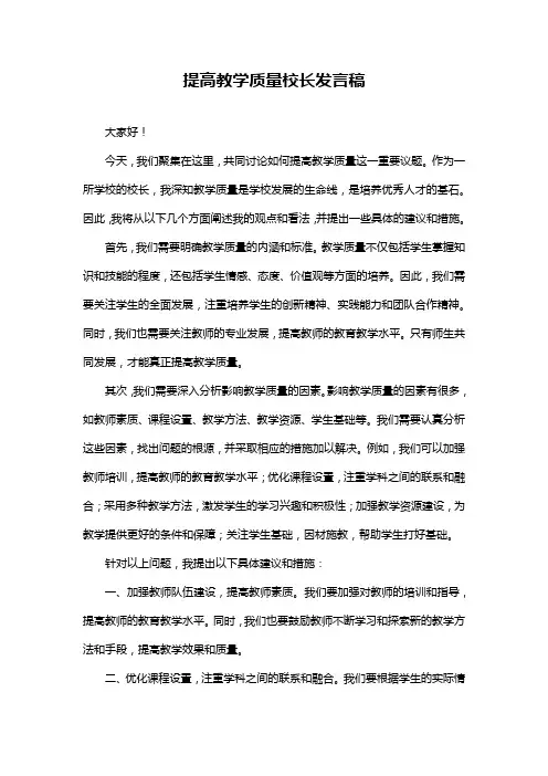 提高教学质量校长发言稿