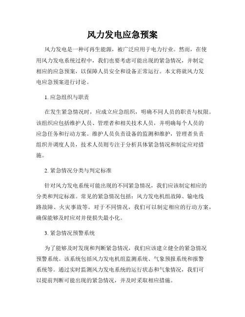 风力发电应急预案