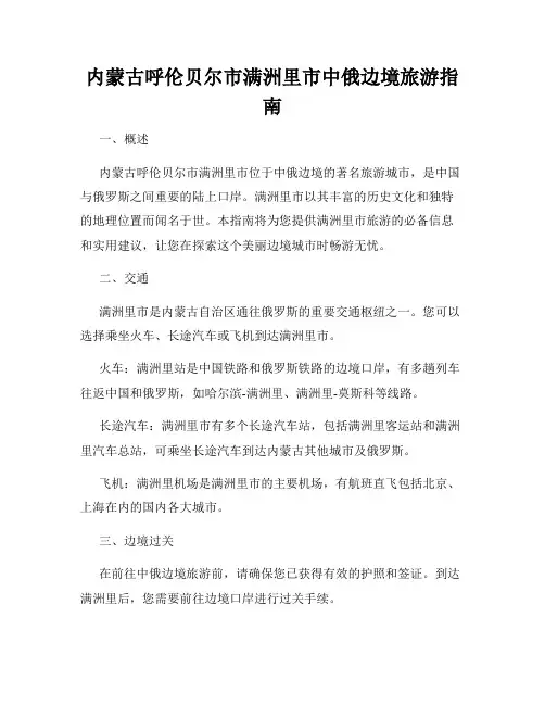 内蒙古呼伦贝尔市满洲里市中俄边境旅游指南