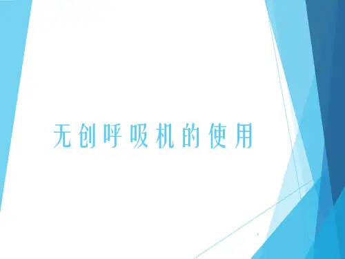 无创呼吸机的使用课件