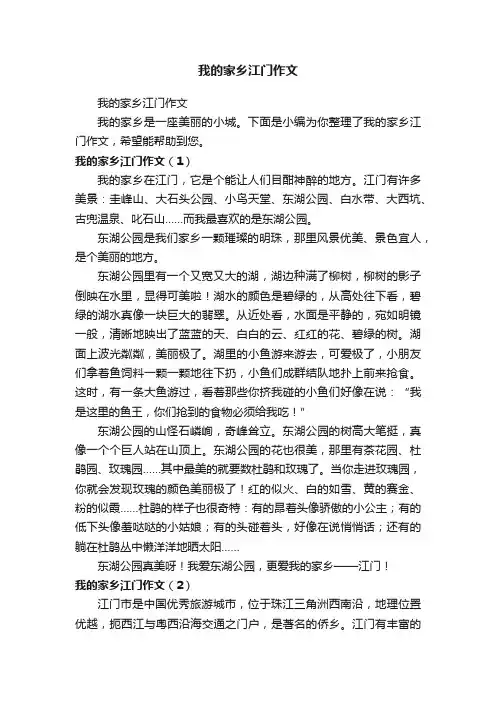 我的家乡江门作文