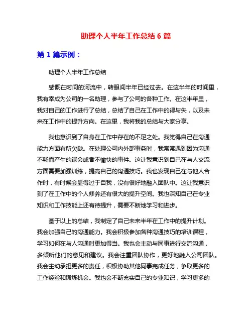 助理个人半年工作总结6篇
