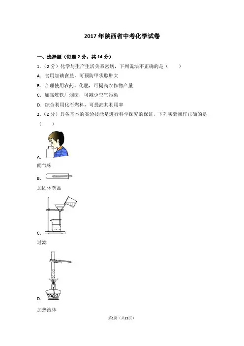 2017年陕西省中考化学试卷