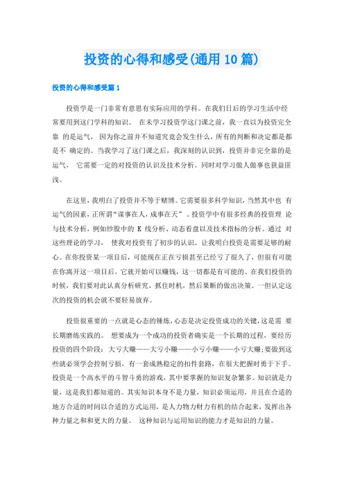 投资的心得和感受(通用10篇)