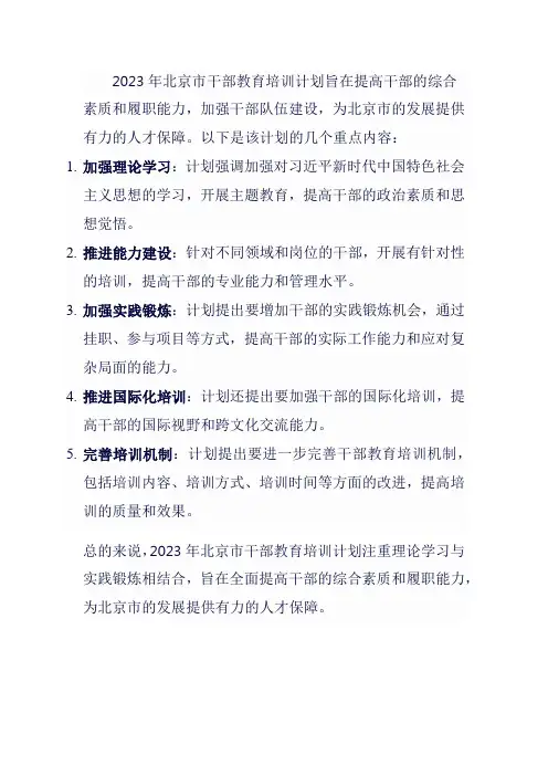 2023年北京市干部教育培训计划
