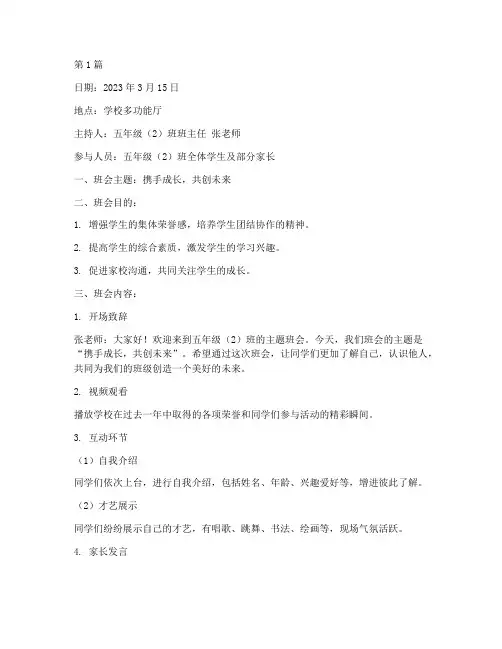 小学生各种主题班会记录(3篇)