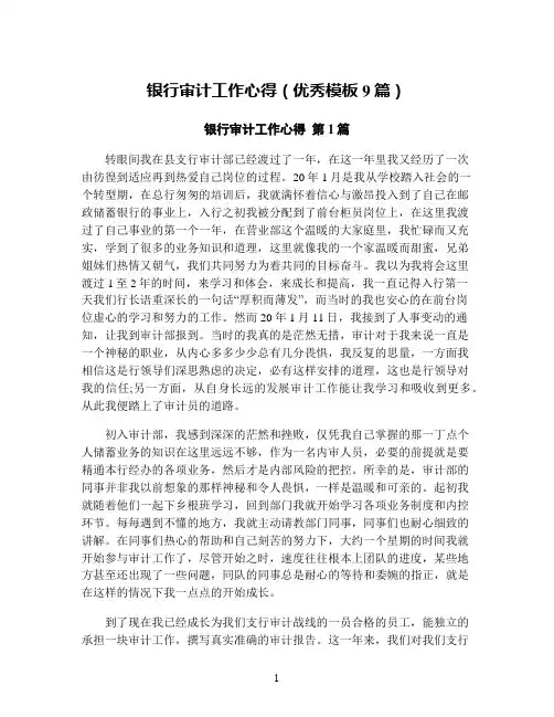 银行审计工作心得(优秀模板9篇)