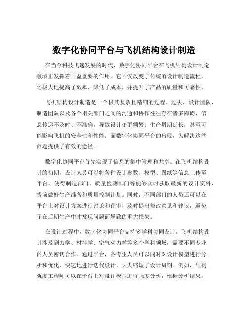 数字化协同平台与飞机结构设计制造