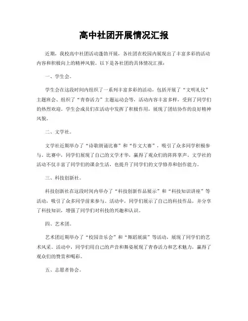 高中社团开展情况汇报