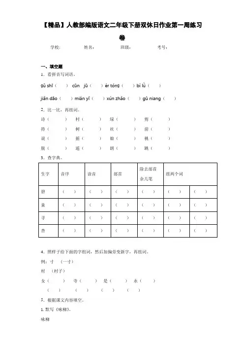 小学人教部编版语文二年级下册双休日作业第一周练习卷(含答案解析)