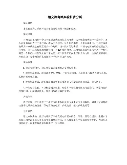 三相交流电路实验报告分析