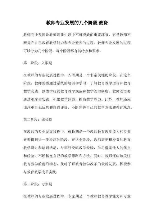 教师专业发展的几个阶段 教资