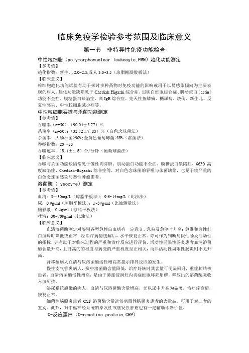 临床免疫学检验参考范围及临床意义
