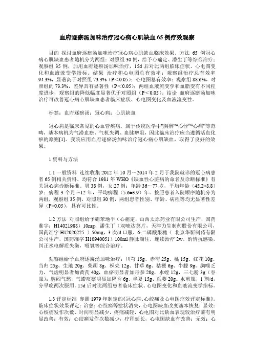 血府逐瘀汤加味治疗冠心病心肌缺血65例疗效观察
