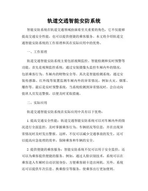 轨道交通智能安防系统