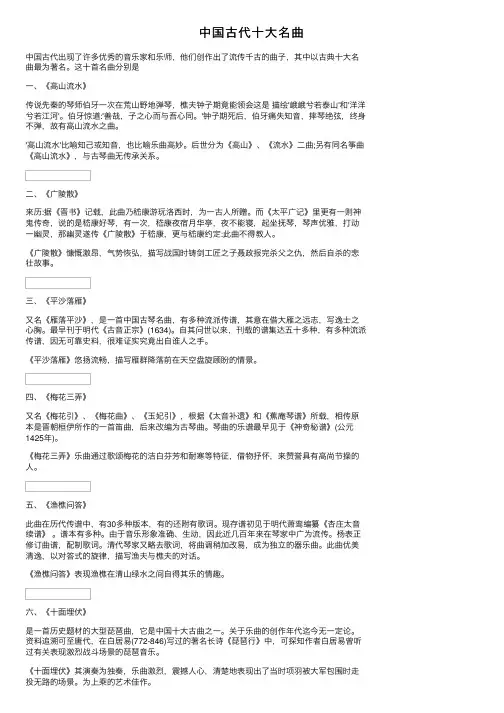 中国古代十大名曲