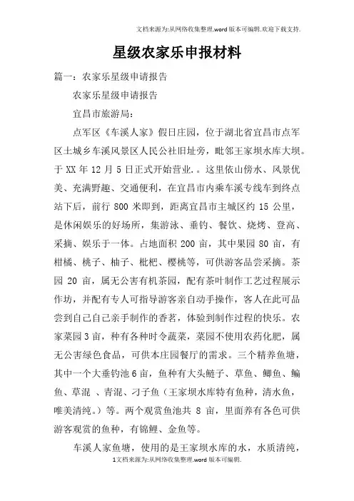 星级农家乐申报材料