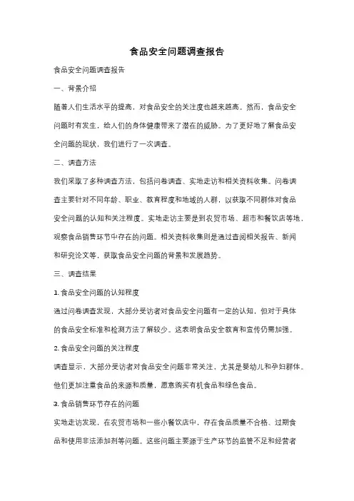 食品安全问题调查报告